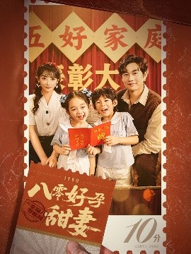 八零好孕甜妻 家有喜事第01-30集