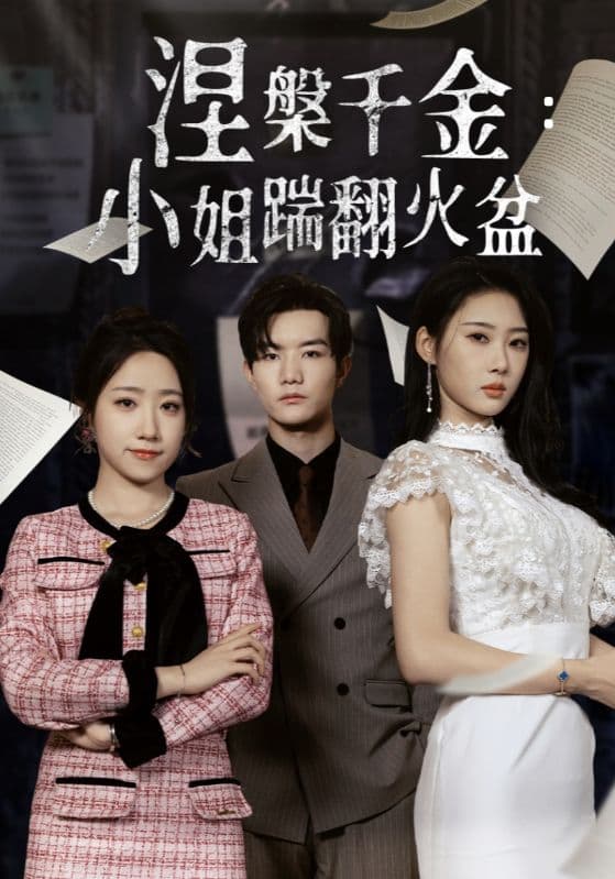 涅槃千金：小姐踹翻火盆第01-30集