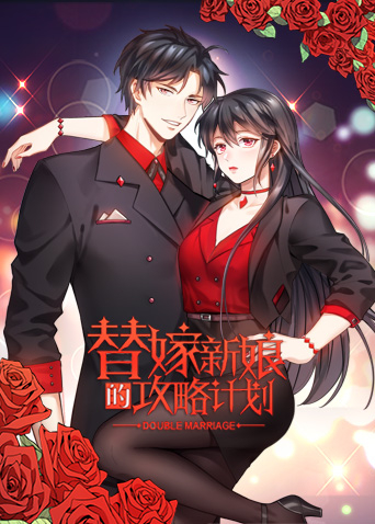 替嫁新娘的攻略计划第28集