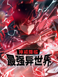 神戒降临：最强异世界第01集