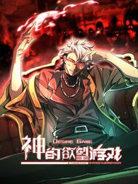 神的欲望游戏第39集