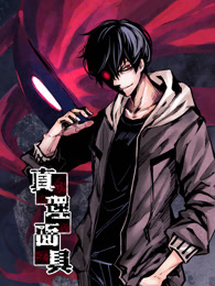 真理面具第01集