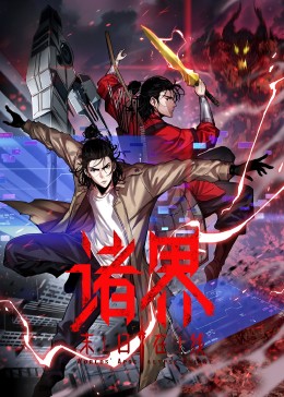 诸界末日在线第54集