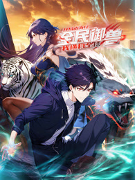 全民御兽：开局山海经，我横扫全球第166集