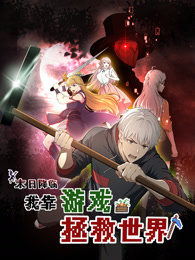 末日降临！我靠游戏拯救世界第22集