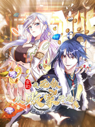 玄幻：我，无敌从败家开始！第01集