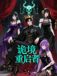 诡境重启者第23集