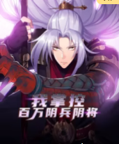 我掌控百万阴兵阴将第11集