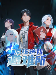 系统送我避难所第25集