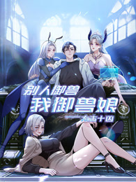 太古十凶：别人御兽我御兽娘第19集