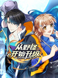 从野怪开始升级第21集
