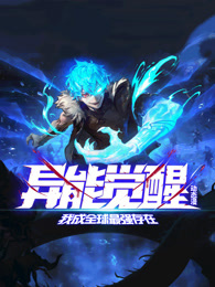异能觉醒：我成全球最强存在第01集