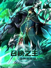 召唤之主！当异变降临人间第52集