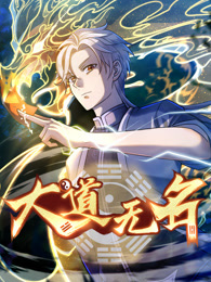 大道无名第01集