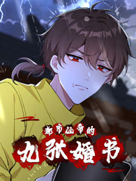 都市仙帝的九张婚书第26集