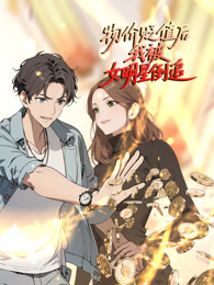 物价贬值后我被女明星倒追第03集