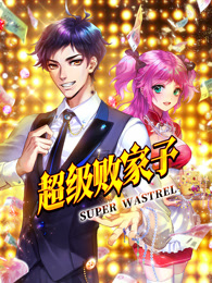 超级败家子第01集