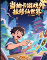 当抽卡游戏外挂修仙世界第26集