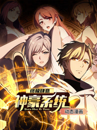 终极肆意神豪系统第03集