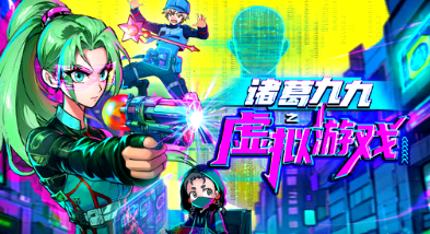 诸葛九九之虚拟游戏第02集