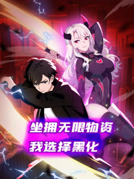 坐拥无限物资，我选择黑化第39集