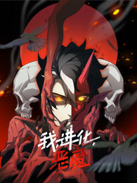 我，进化，恶魔第33集