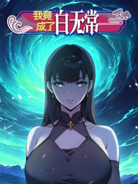 我竟成了白无常第01集