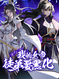 我的女帝徒弟要黑化第10集