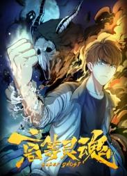 高等灵魂第121集