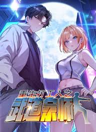 重生打工人之武道宗师第43集