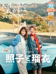 照子与瑠衣第02集