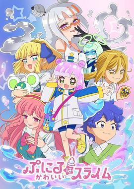 噗妮露是可爱史莱姆 第二季第08集