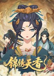 锦绣天香第19集