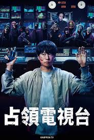 占领电视台第01集