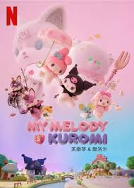 美乐蒂 酷洛米第12集(大结局)