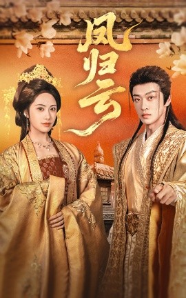 凤归云第31-60集(大结局)