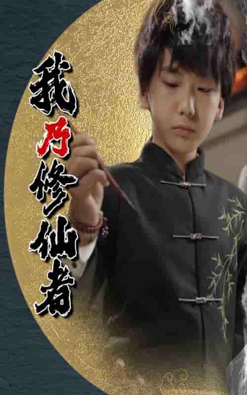 我乃修仙者第39集