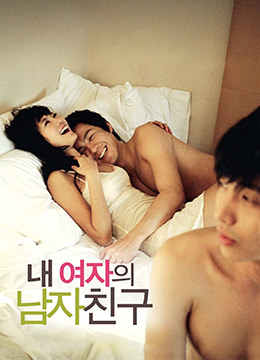 我女友的男朋友第02集