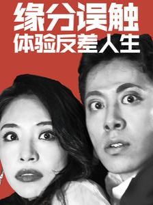 缘分误触体验反差人生第01-20集