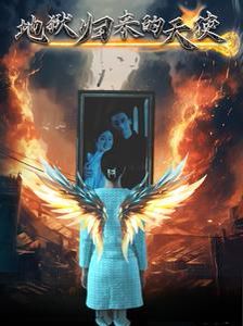 地狱归来的天使第21-39集(大结局)