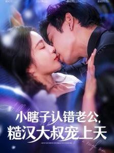 小瞎子认错老公糙汉大叔宠上天第1-20集