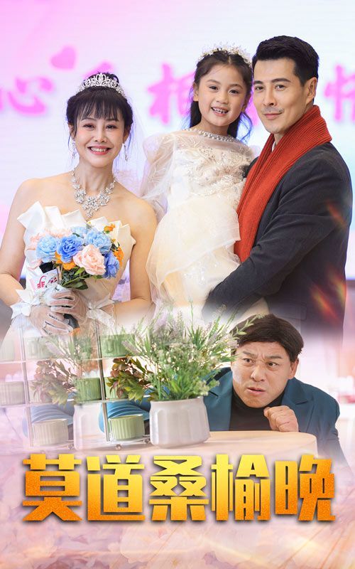 莫道桑榆晚第41-64集完结(大结局)