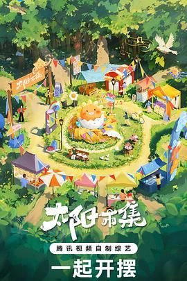 太阳市集第10期市集不打烊