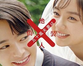 五十岚夫妇是伪装的陌生人第06集