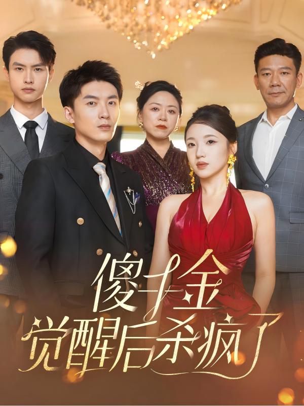 傻千金觉醒后杀疯了第1-20集