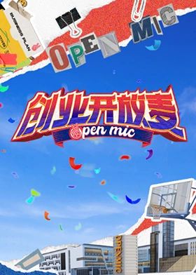 创业开放麦第6期(大结局)