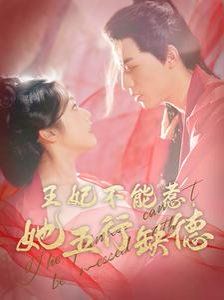 王妃不能惹她五行缺德第41-60集