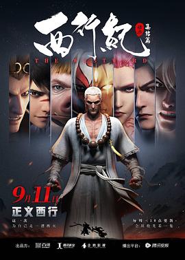 西行纪之集结篇（第二季）第06集