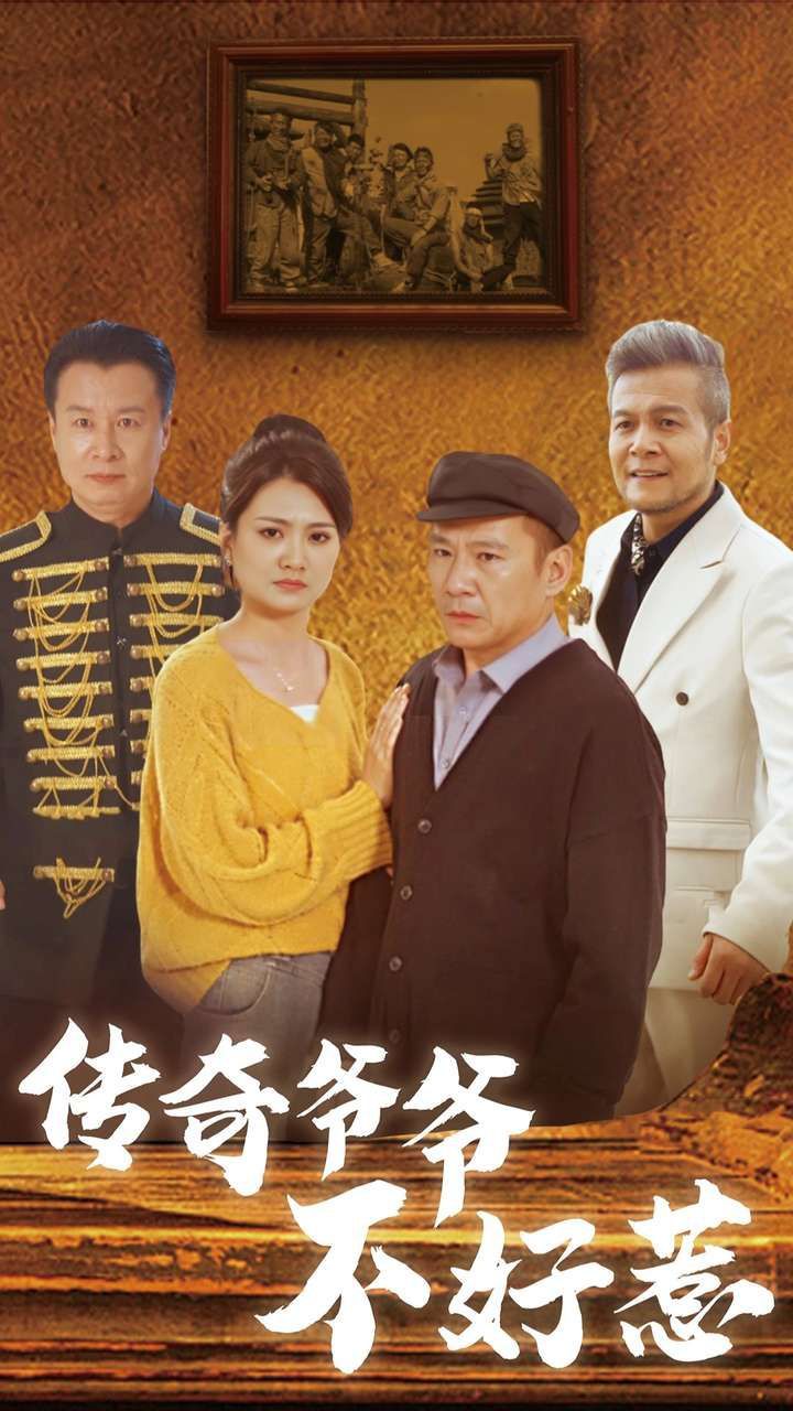 传奇爷爷不好惹第21-40集