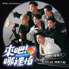 来吧！哪里怕第12期(大结局)